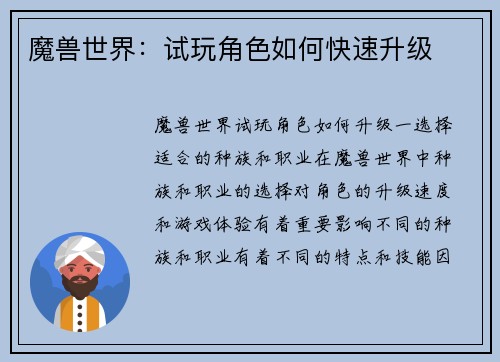 魔兽世界：试玩角色如何快速升级