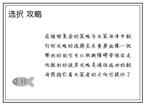 选択 攻略