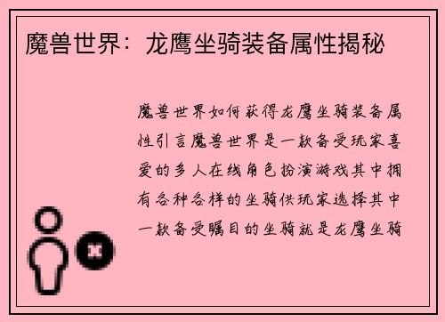 魔兽世界：龙鹰坐骑装备属性揭秘
