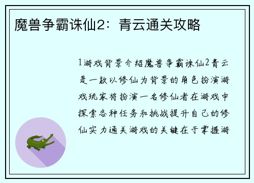 魔兽争霸诛仙2：青云通关攻略