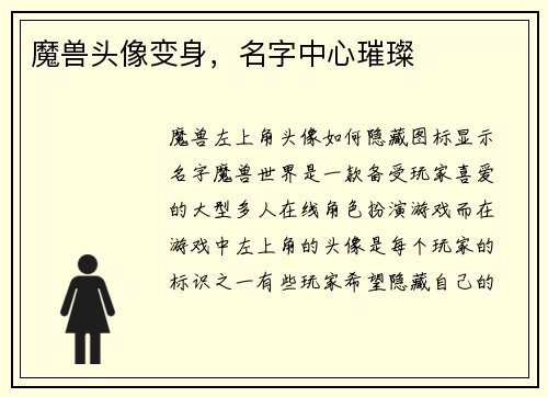 魔兽头像变身，名字中心璀璨