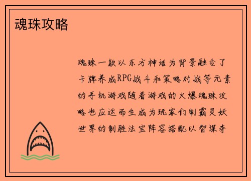 魂珠攻略