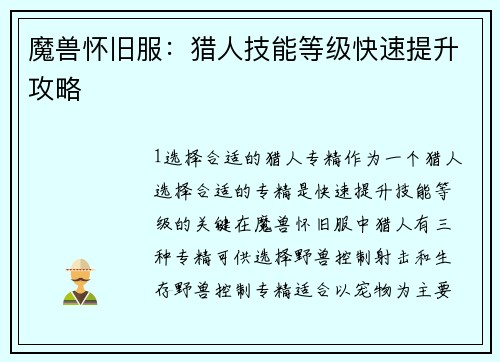 魔兽怀旧服：猎人技能等级快速提升攻略