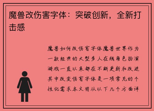 魔兽改伤害字体：突破创新，全新打击感