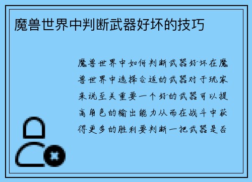魔兽世界中判断武器好坏的技巧
