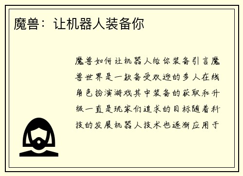 魔兽：让机器人装备你
