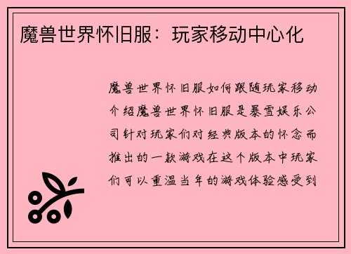 魔兽世界怀旧服：玩家移动中心化