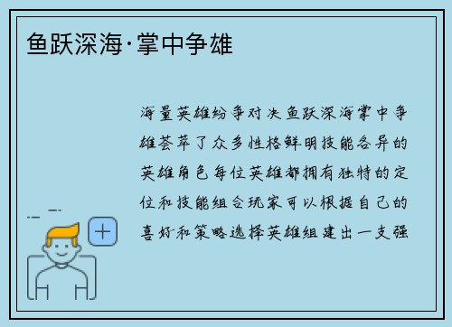 鱼跃深海·掌中争雄