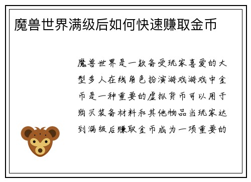 魔兽世界满级后如何快速赚取金币