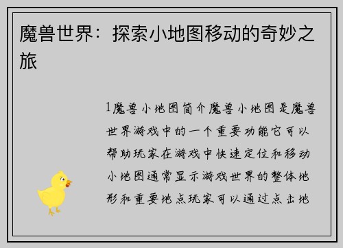 魔兽世界：探索小地图移动的奇妙之旅