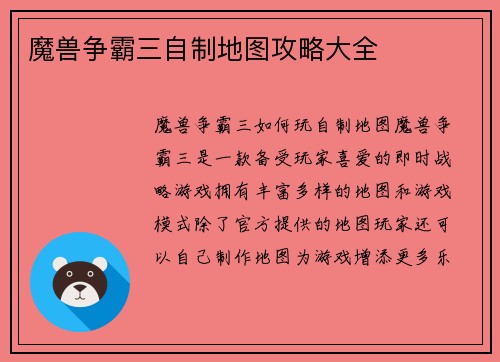 魔兽争霸三自制地图攻略大全