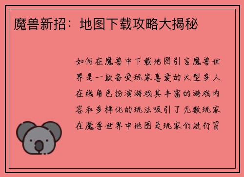魔兽新招：地图下载攻略大揭秘