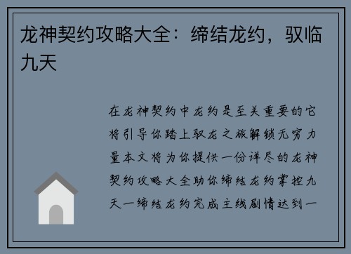 龙神契约攻略大全：缔结龙约，驭临九天
