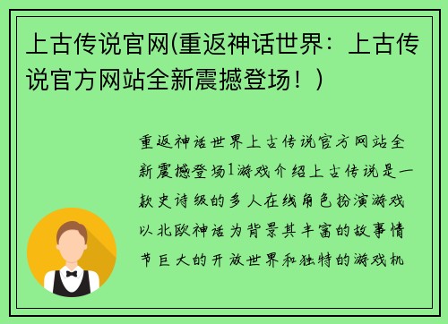 上古传说官网(重返神话世界：上古传说官方网站全新震撼登场！)