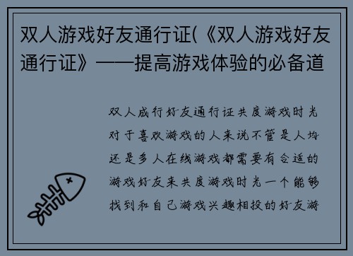 双人游戏好友通行证(《双人游戏好友通行证》——提高游戏体验的必备道具)