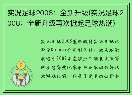 实况足球2008：全新升级(实况足球2008：全新升级再次掀起足球热潮)