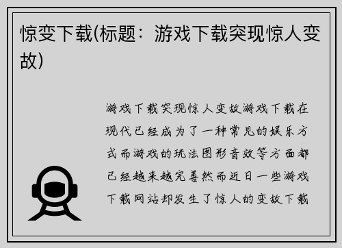 惊变下载(标题：游戏下载突现惊人变故)