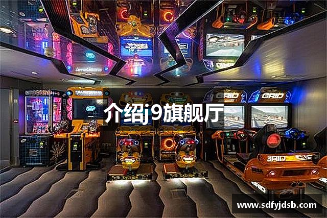 介绍j9旗舰厅